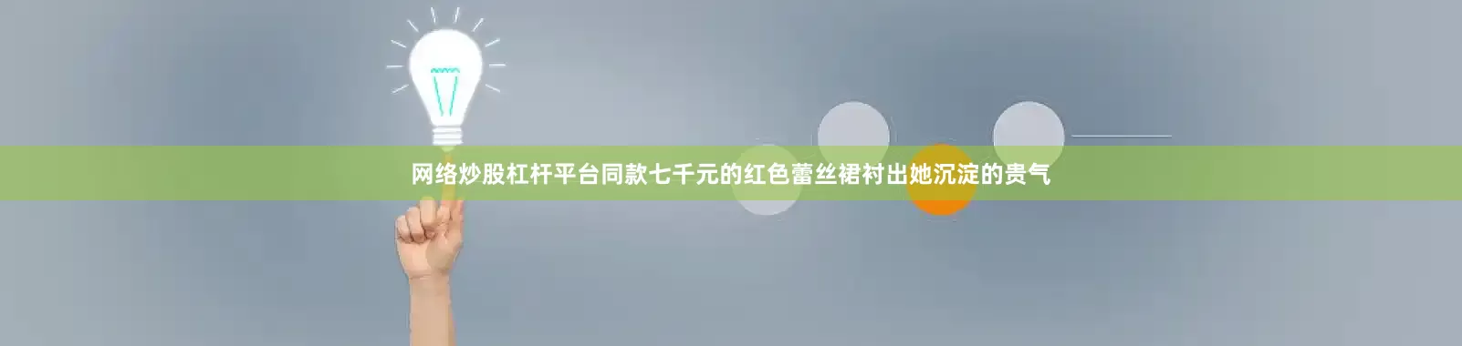 网络炒股杠杆平台同款七千元的红色蕾丝裙衬出她沉淀的贵气
