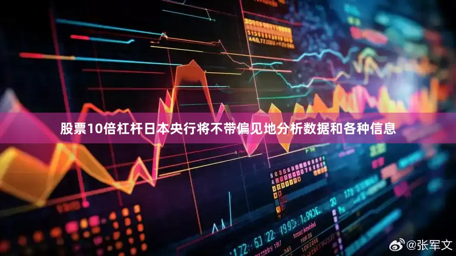 股票10倍杠杆日本央行将不带偏见地分析数据和各种信息
