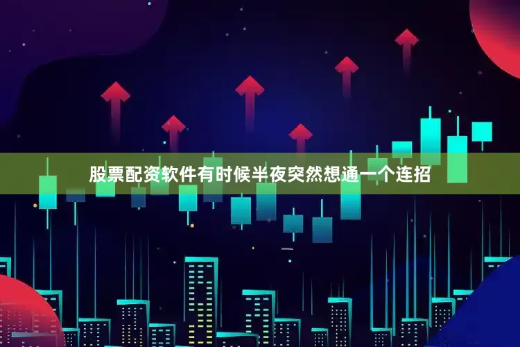 股票配资软件有时候半夜突然想通一个连招