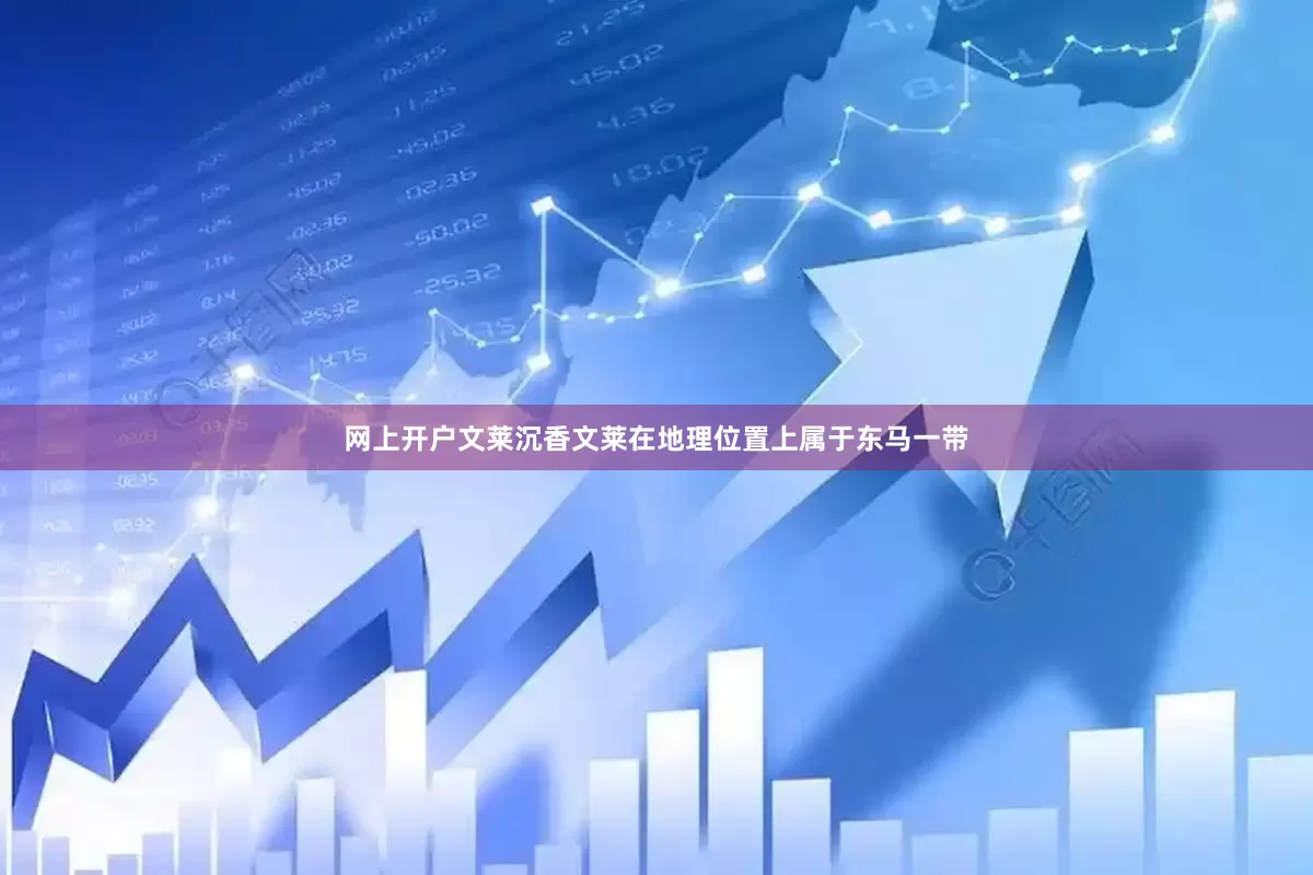 网上开户文莱沉香文莱在地理位置上属于东马一带