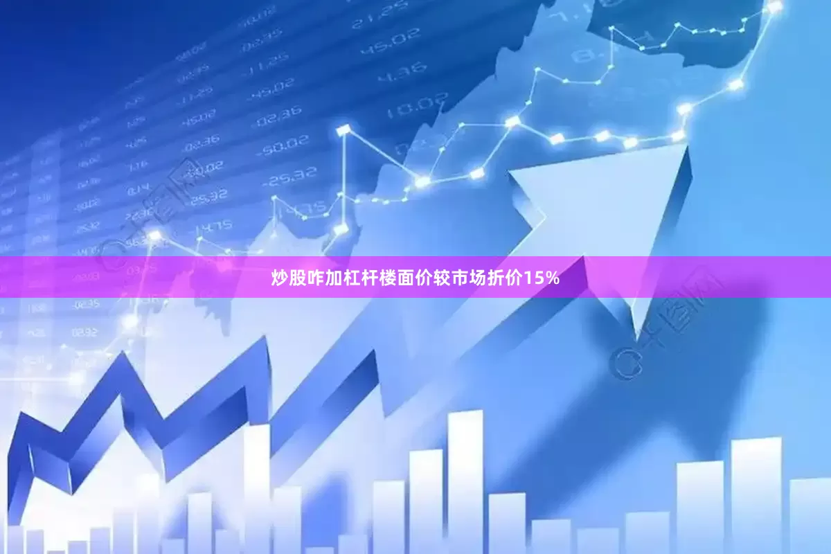 炒股咋加杠杆楼面价较市场折价15%
