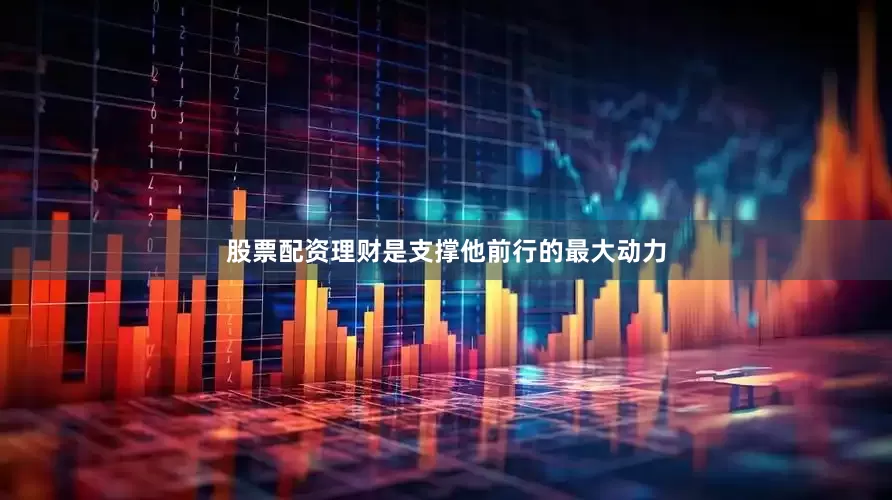 股票配资理财是支撑他前行的最大动力